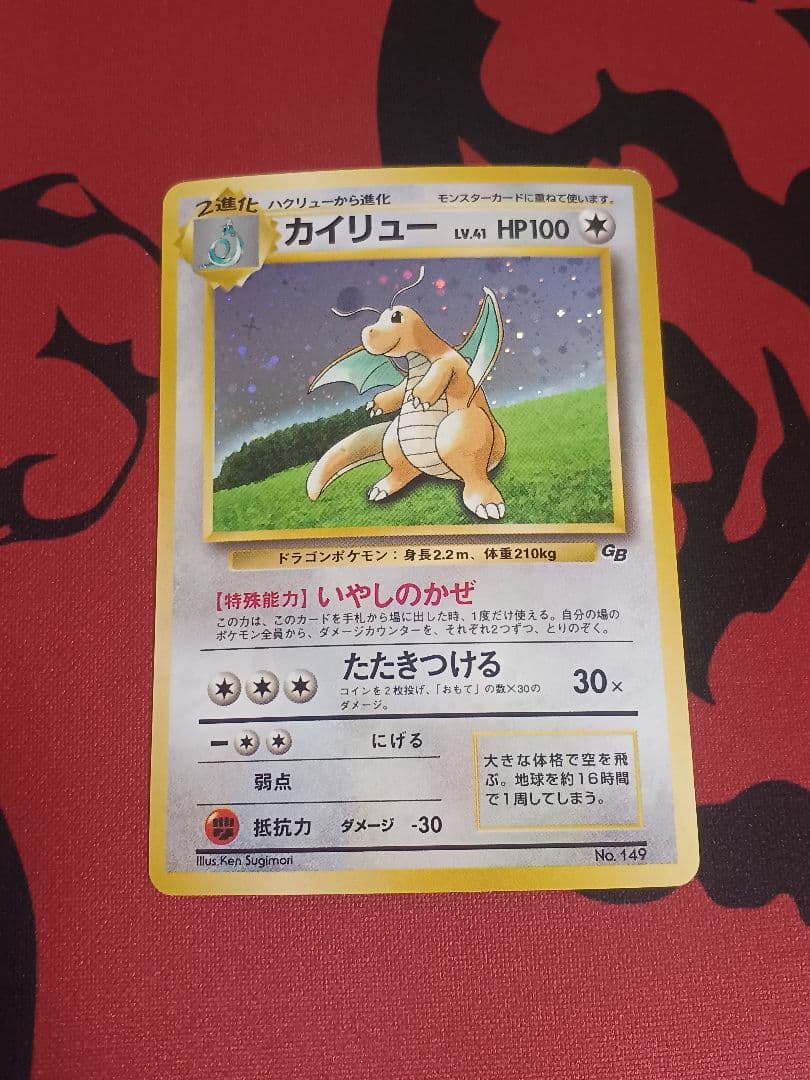 旧裏　カイリュー　化石の秘密　GB　まとめ売り