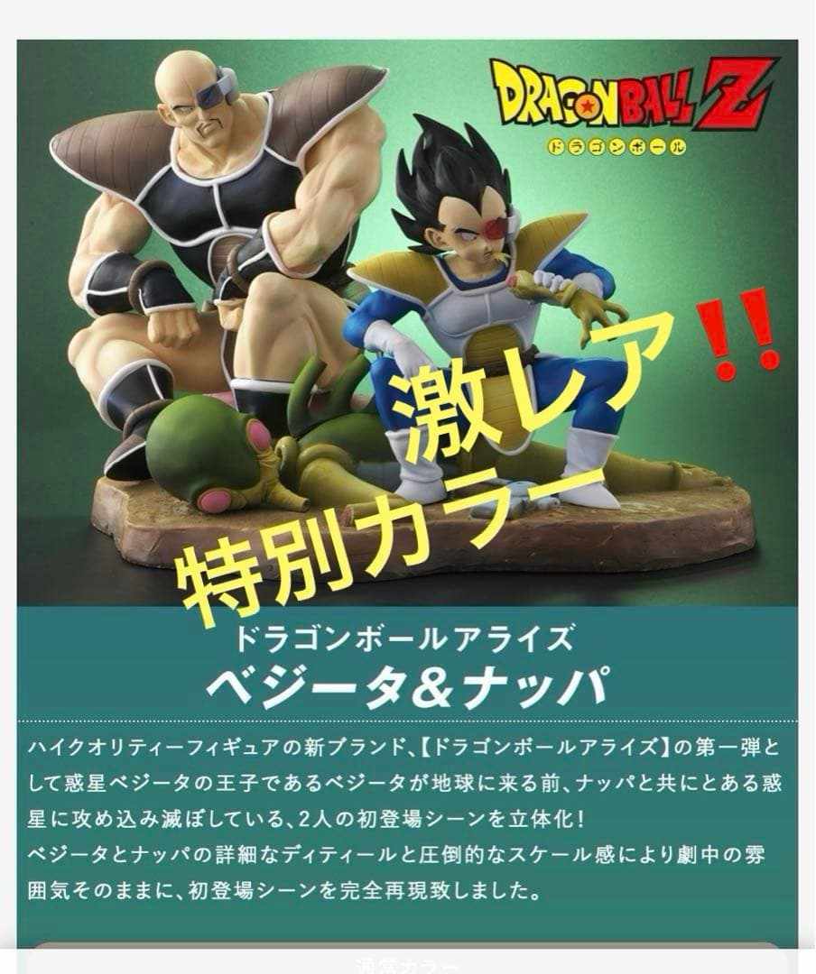 ドラゴンボールアライズ　ベジータ　ナッパ　特別カラー　フィギュア　ジーマ