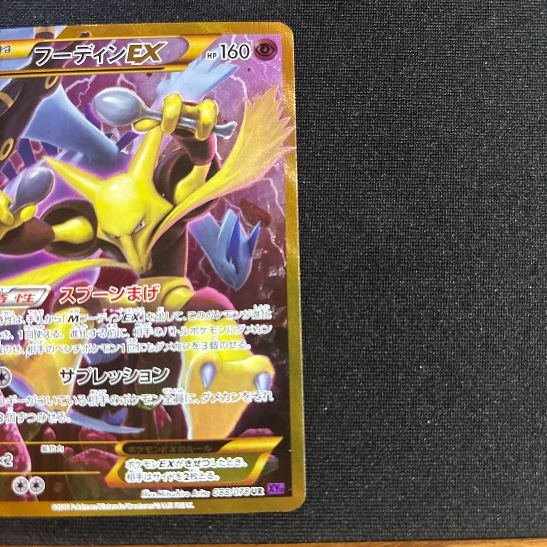 極美品 フーディンEX UR XY10 めざめる超王088/078