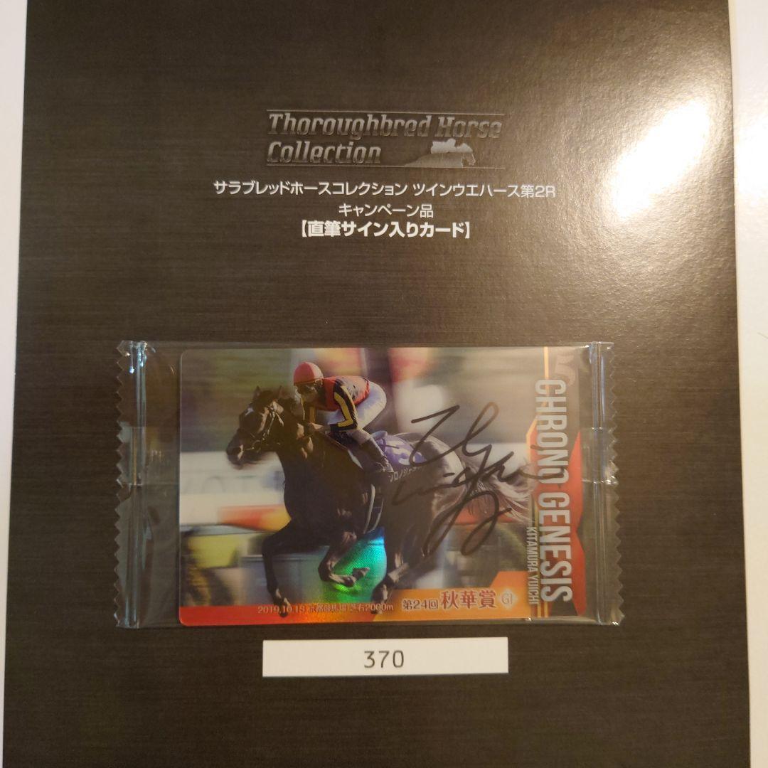 サラブレッドホースコレクション 直筆サイン入りカード クロノジェネシス