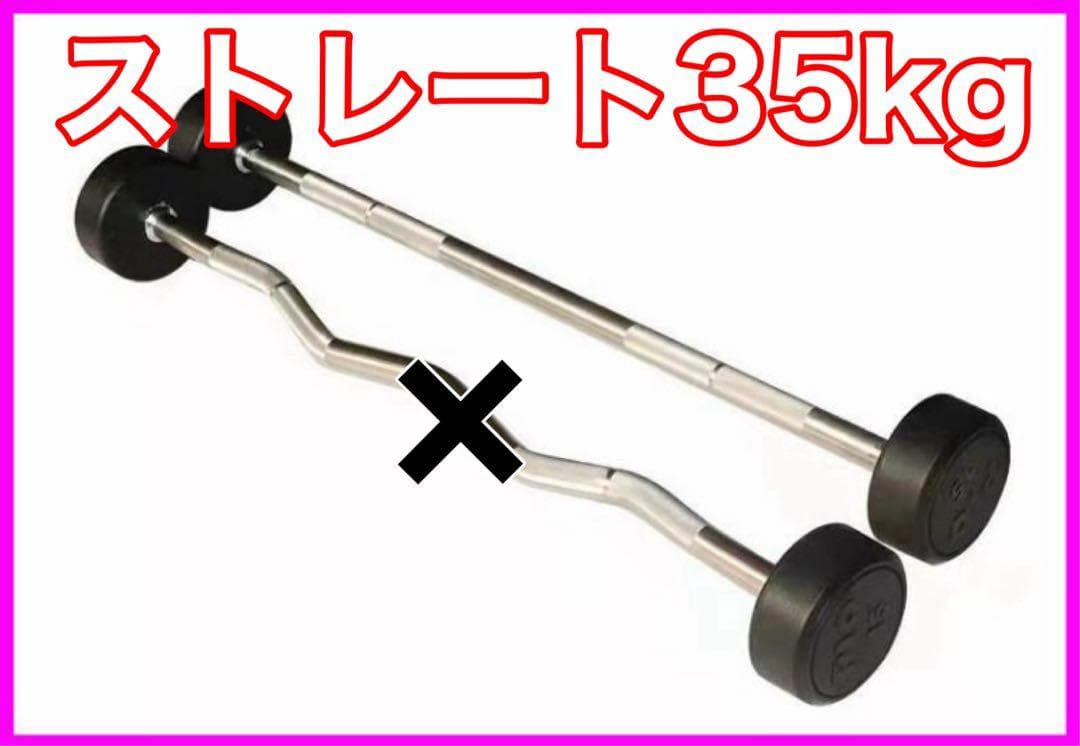 ★在庫処分価格★ストレート 35kg フィックスドバーベル