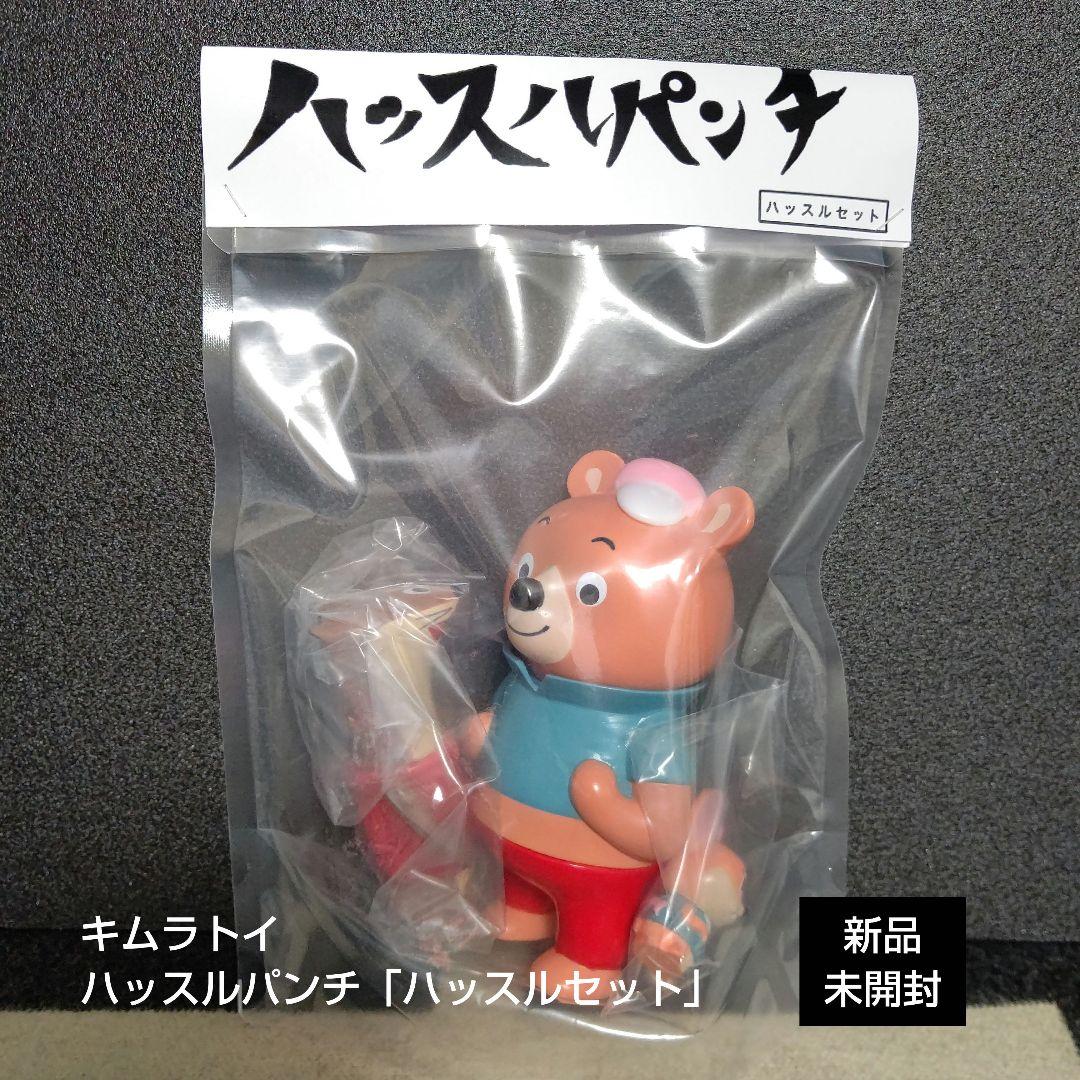 ソフビ ハッスルパンチ「ハッスルセット」/ キムラトイ