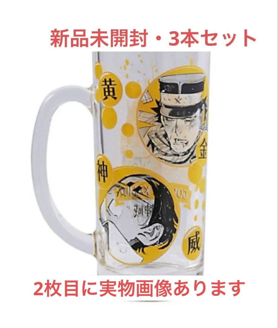 ゴールデンカムイ 杉元&鯉登 ジョッキ 3点