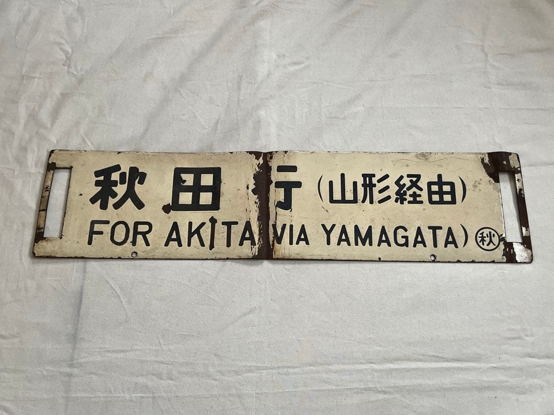 鉄道部品　サボ　秋田行(山形経由)/上野行(山形経由)