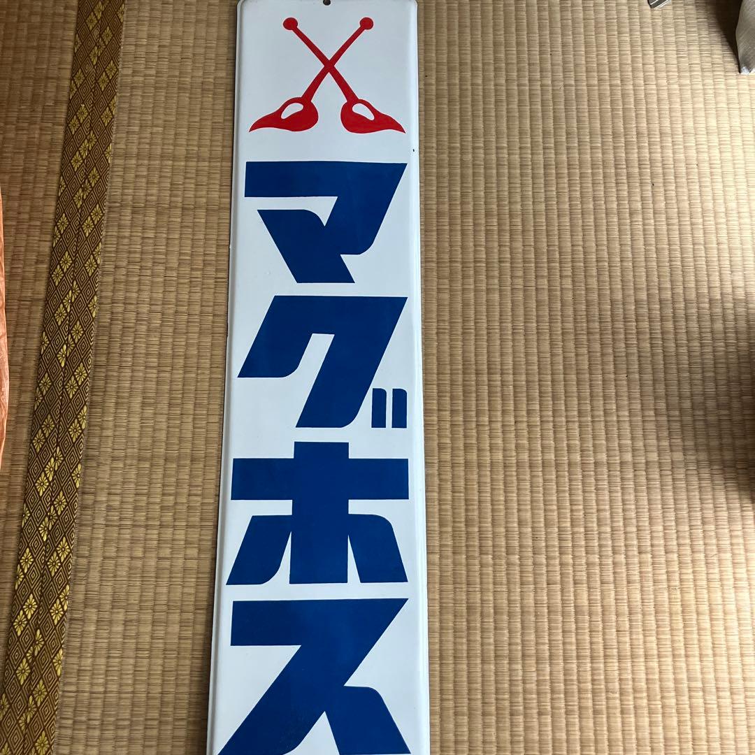 ホーロー看板　マグホス　琺瑯　レトロ
