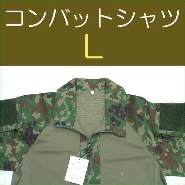 コンバットシャツ Ｌ 陸上自衛隊　迷彩　迷彩服 　 陸自　.......