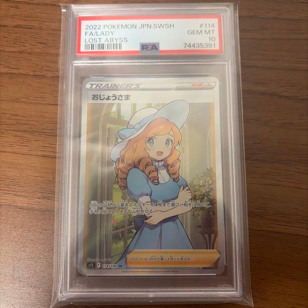 おじょうさま　SR PSA10 ポケモンカード