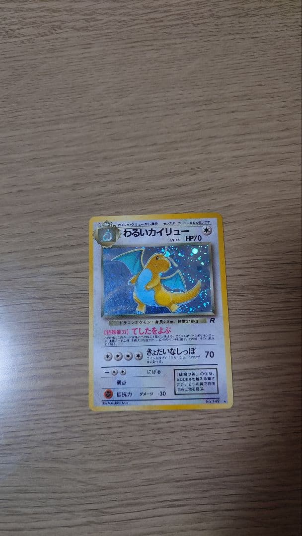 【美品】ポケモンカード 旧裏 わるいカイリュー ★ 第4弾拡張パック ロケット団