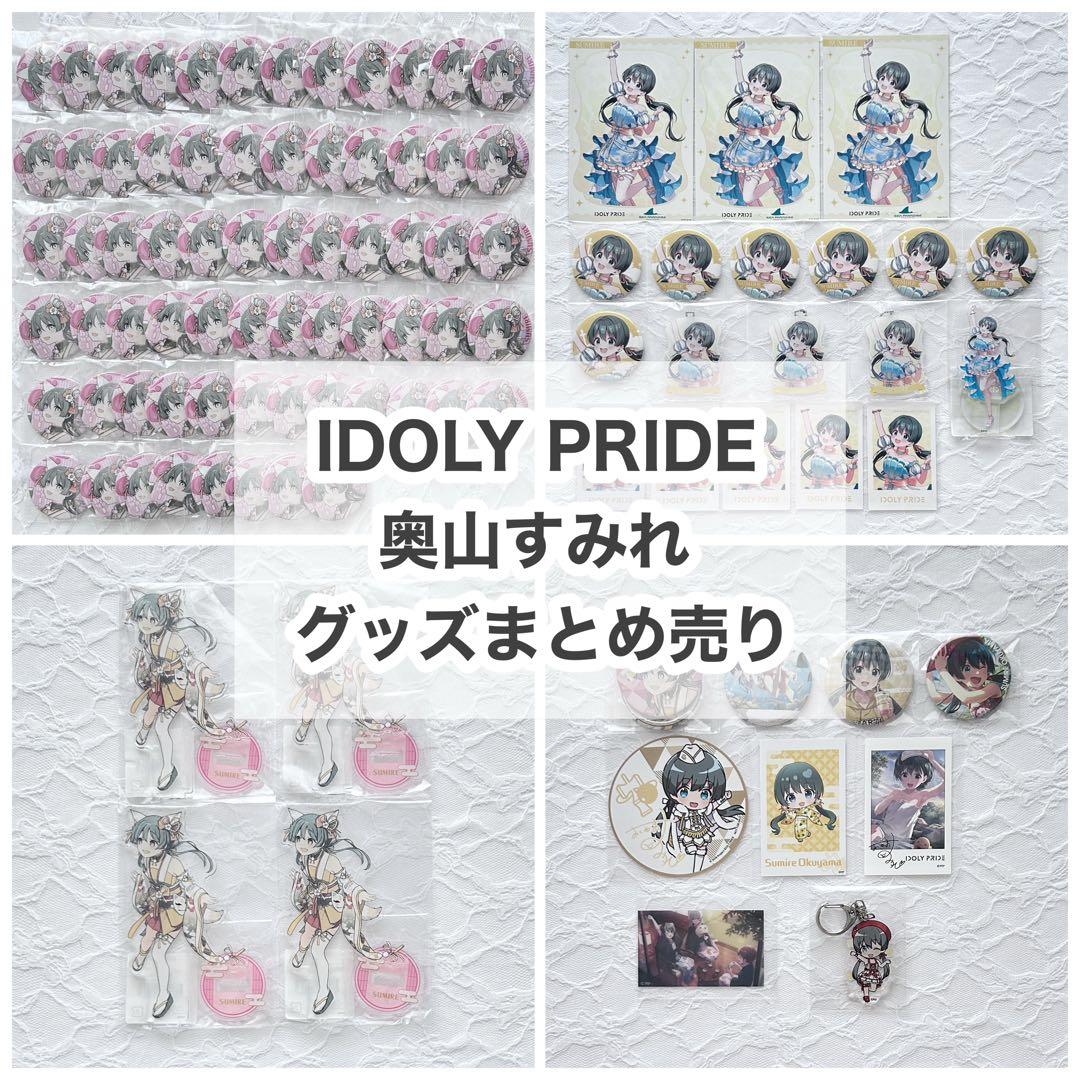 IDOLY PRIDE アイプラ 奥山すみれ グッズまとめ売り 101点セット
