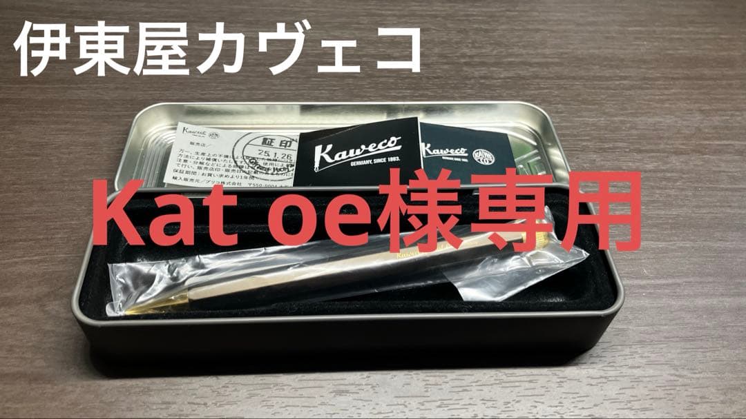 Katoe　新品未使用　伊東屋限定　カヴェコスペシャル