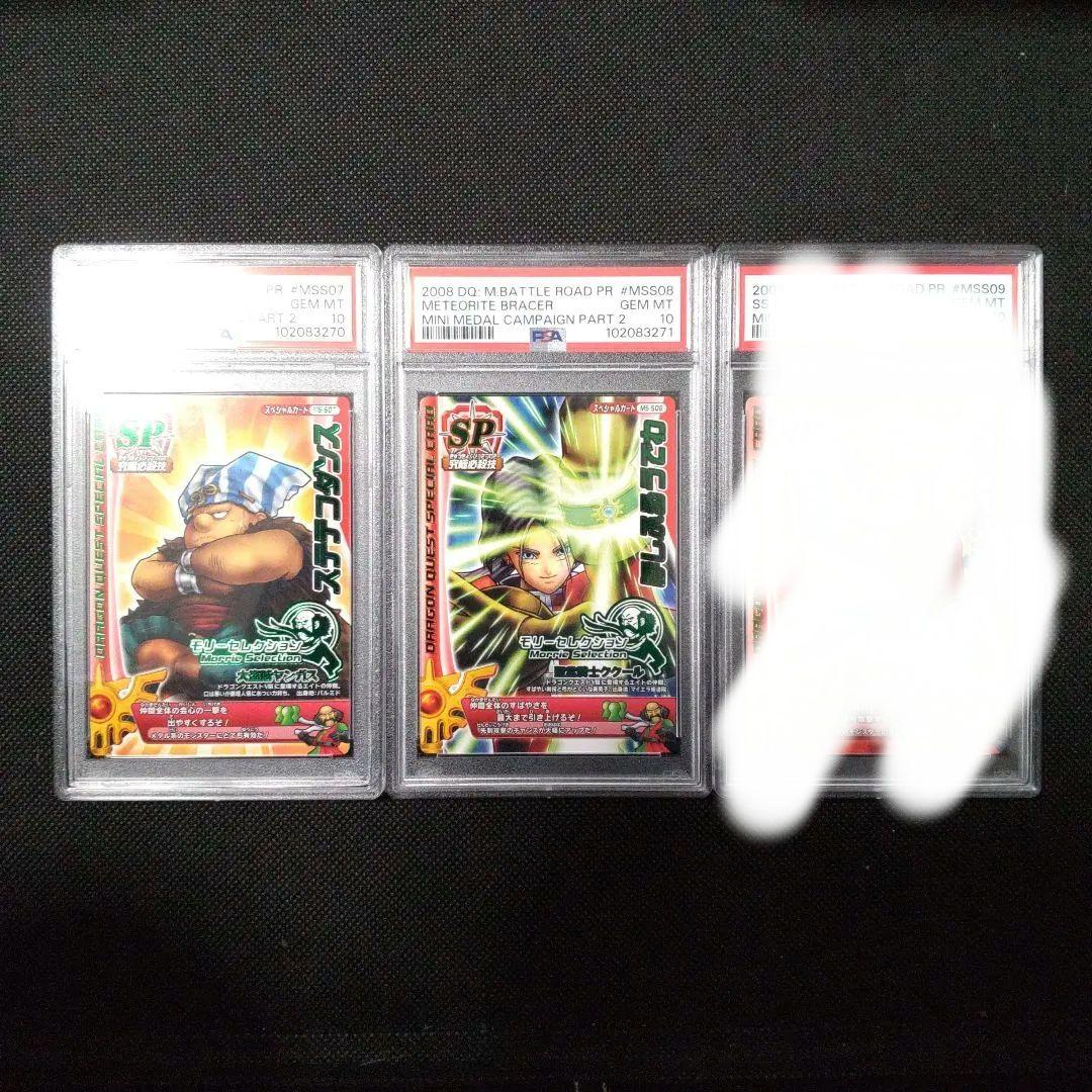 PSA10　ステテコダンス　ほしふるうでわ　秘剣ドラゴン斬り　3連番 プロモ