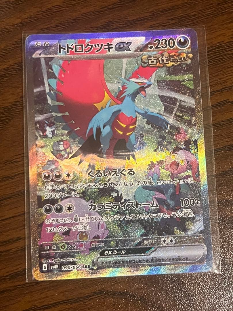 トドロクツキ　sar