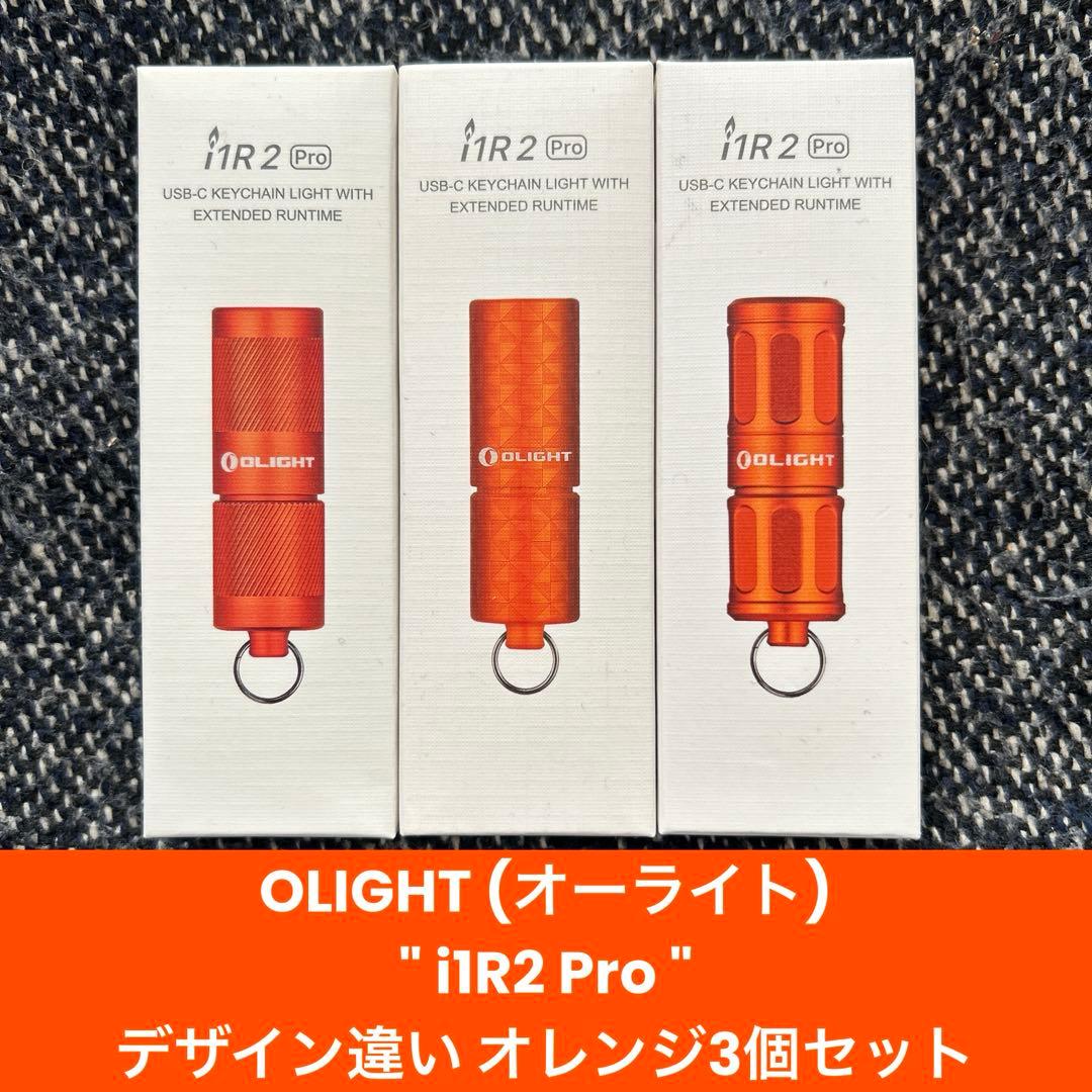OLIGHT i1R2 Pro : オレンジデザイン違い 3個セット