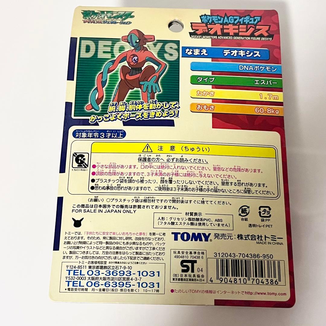 TOMY ポケモンAGフィギュア デオキシス トミー ソフビ