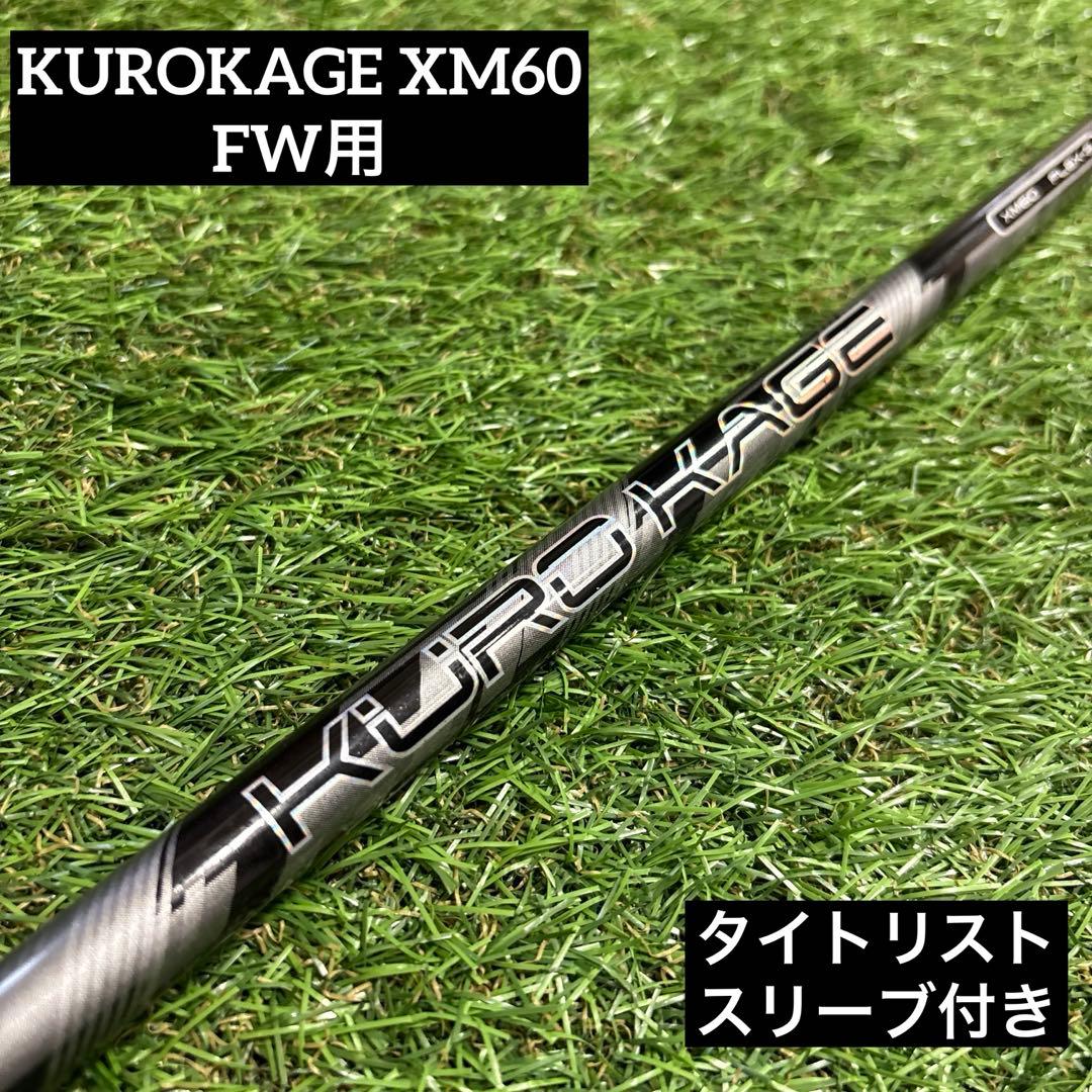 クロカゲ XM 60S フェアウェイウッド用 シャフト タイトリストスリーブ付き