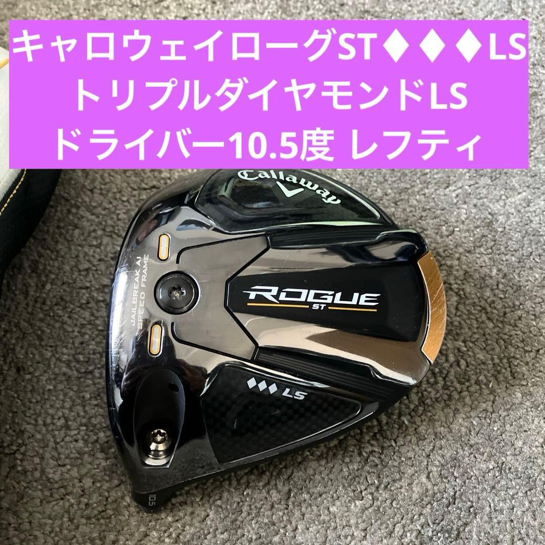 キャロウェイローグSTトリプルダイヤモンド　LSドライバー10.5度 レフティ用