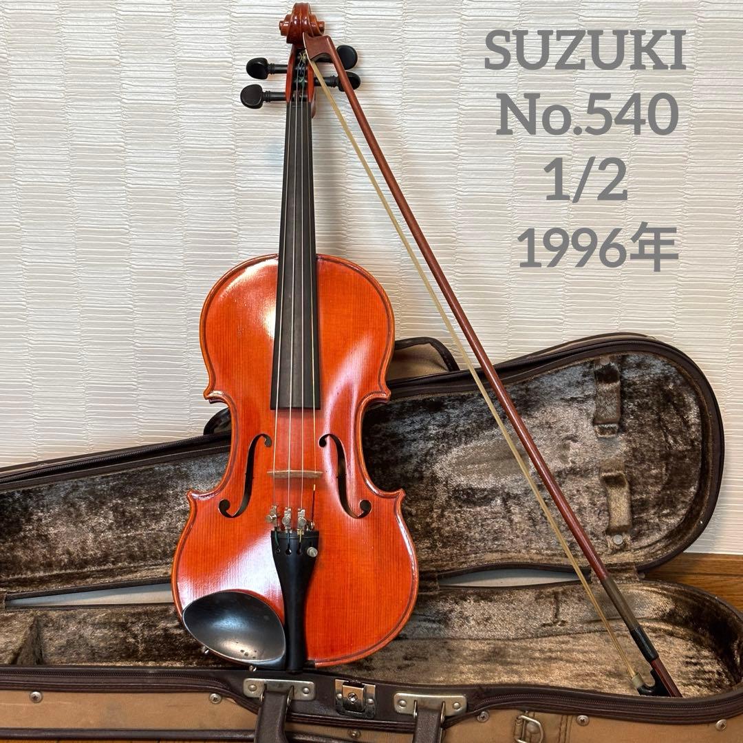 【ご奉仕価格 1月末まで】スズキ　バイオリン　No.540 1/2 1996年