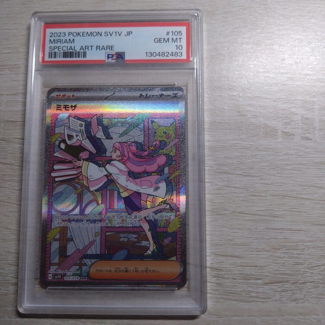 ね*こ様 ミモザ psa10 SAR SV1V バイオレットex 105/078