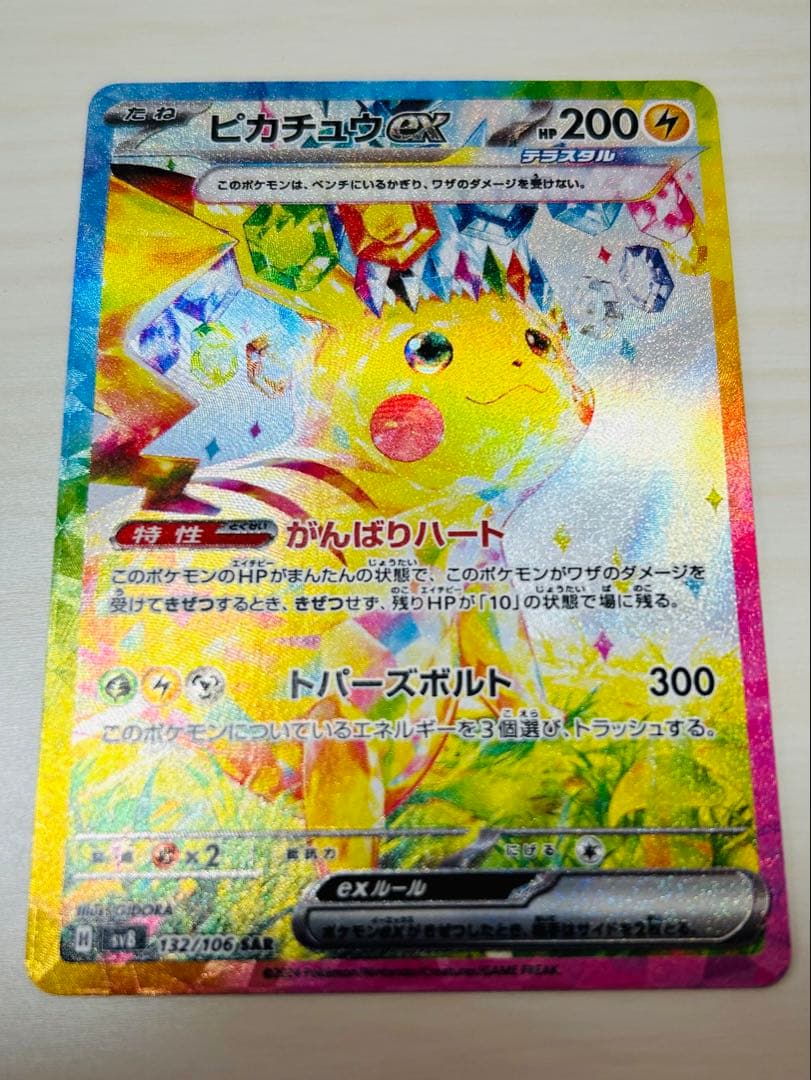 ピカチュウex SAR SV8 超電ブレイカー 132/106 美品