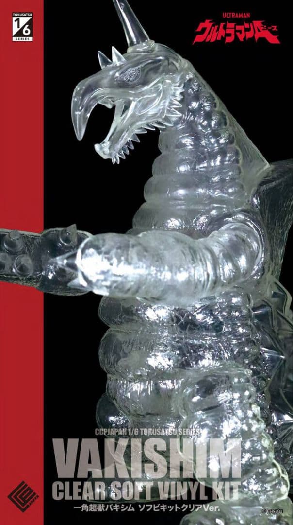 CCP 1/6特撮シリーズ 一角超獣バキシム ソフビキット クリア Ver.