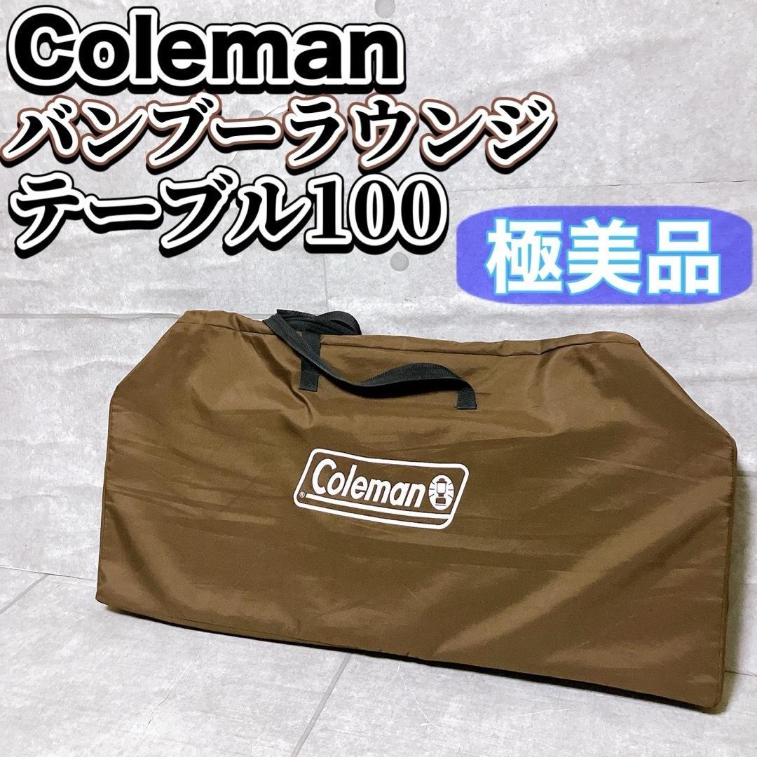 【極美品】Coleman バンブーラウンジ テーブル100 アウトドア用品