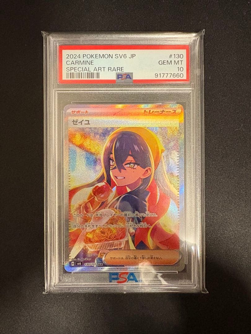 ゼイユ SAR（PSA10）変幻の仮面