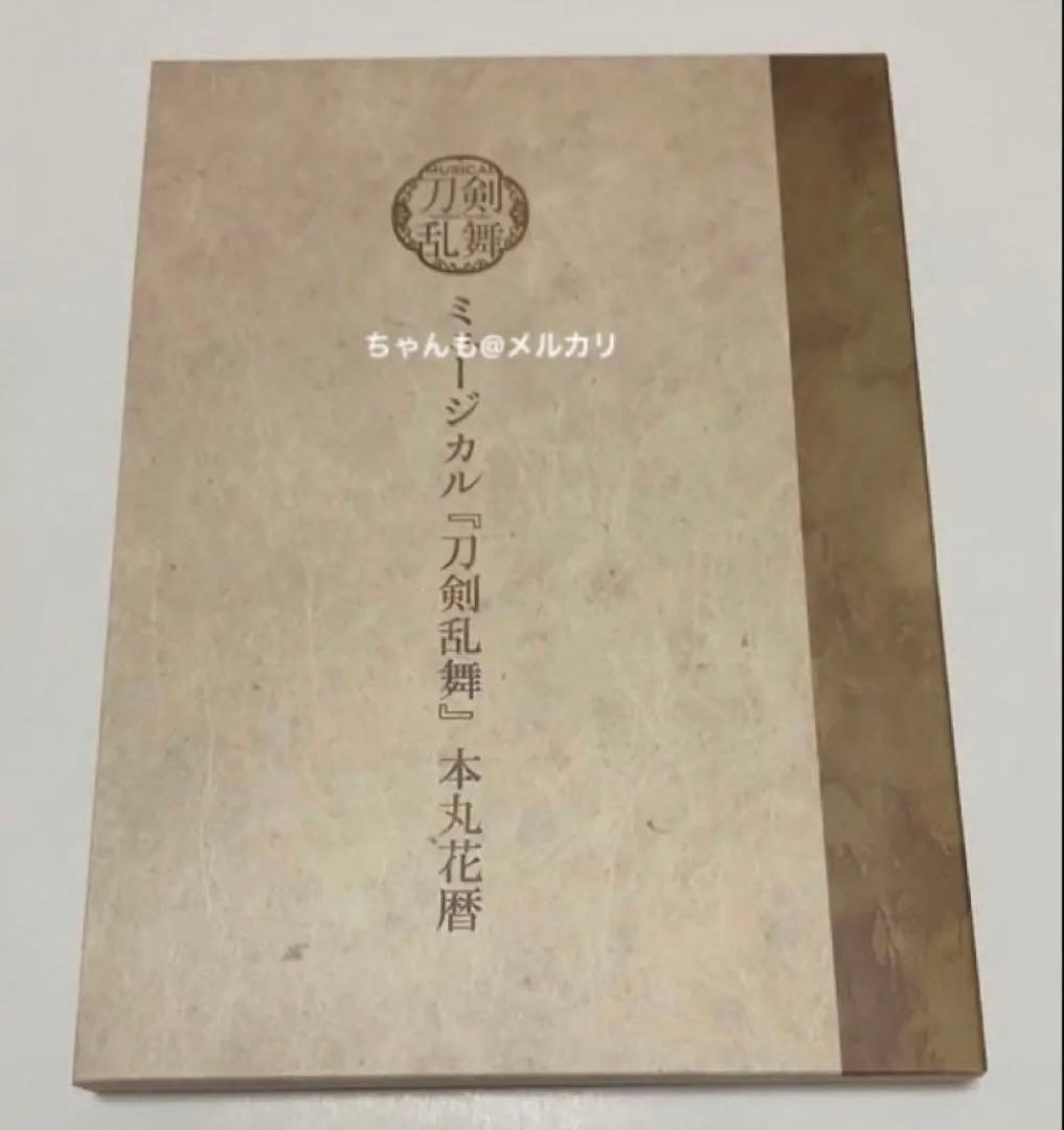 ミュージカル刀剣乱舞 刀ミュ 本丸花暦 CD
