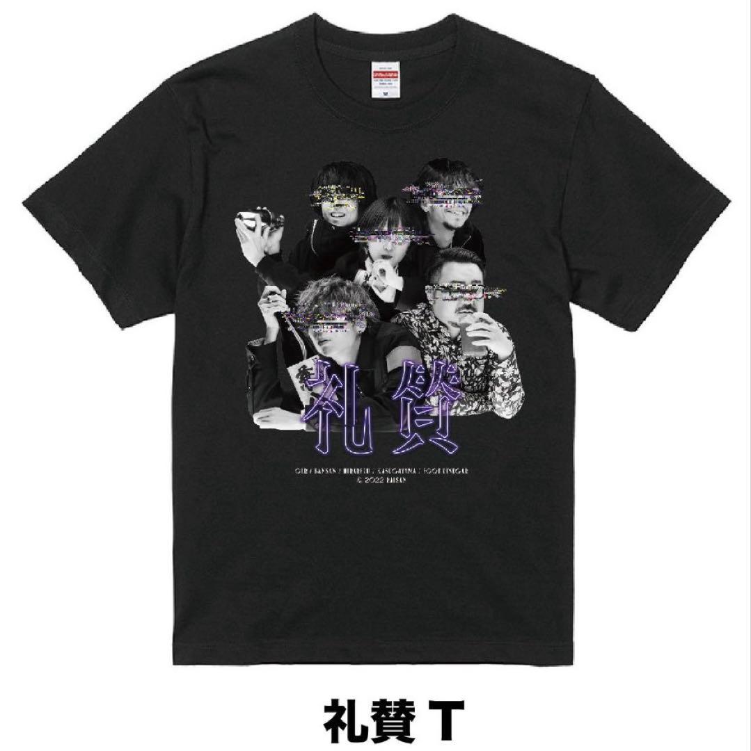 礼賛 Tシャツ Lサイズ 礼賛T 2022 グッズ