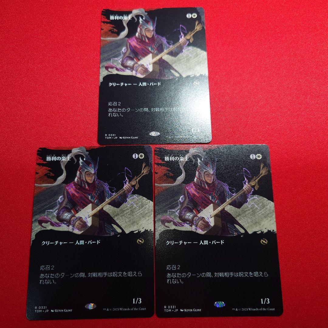 勝利の楽士　ボーダーレス　3枚セット　日