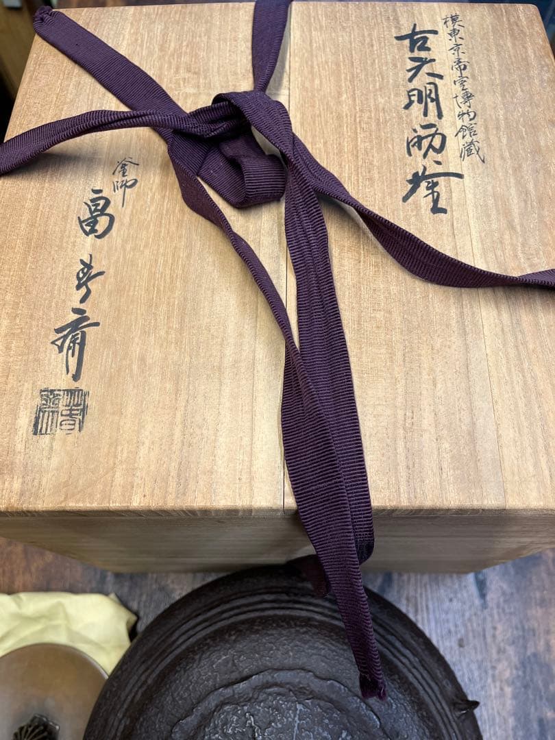 釜師　畠春斎　茶釜　箱入