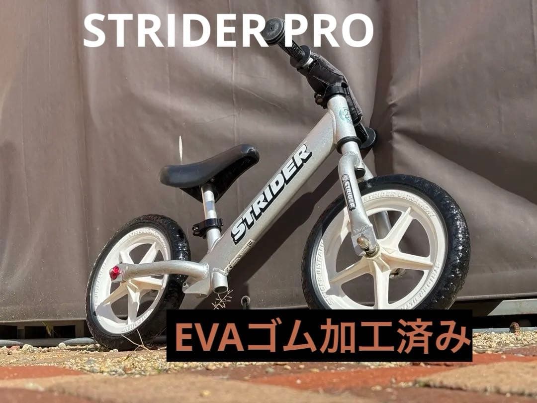 STRIDER PRO バランスバイク 12インチ シルバー EVAゴム加工