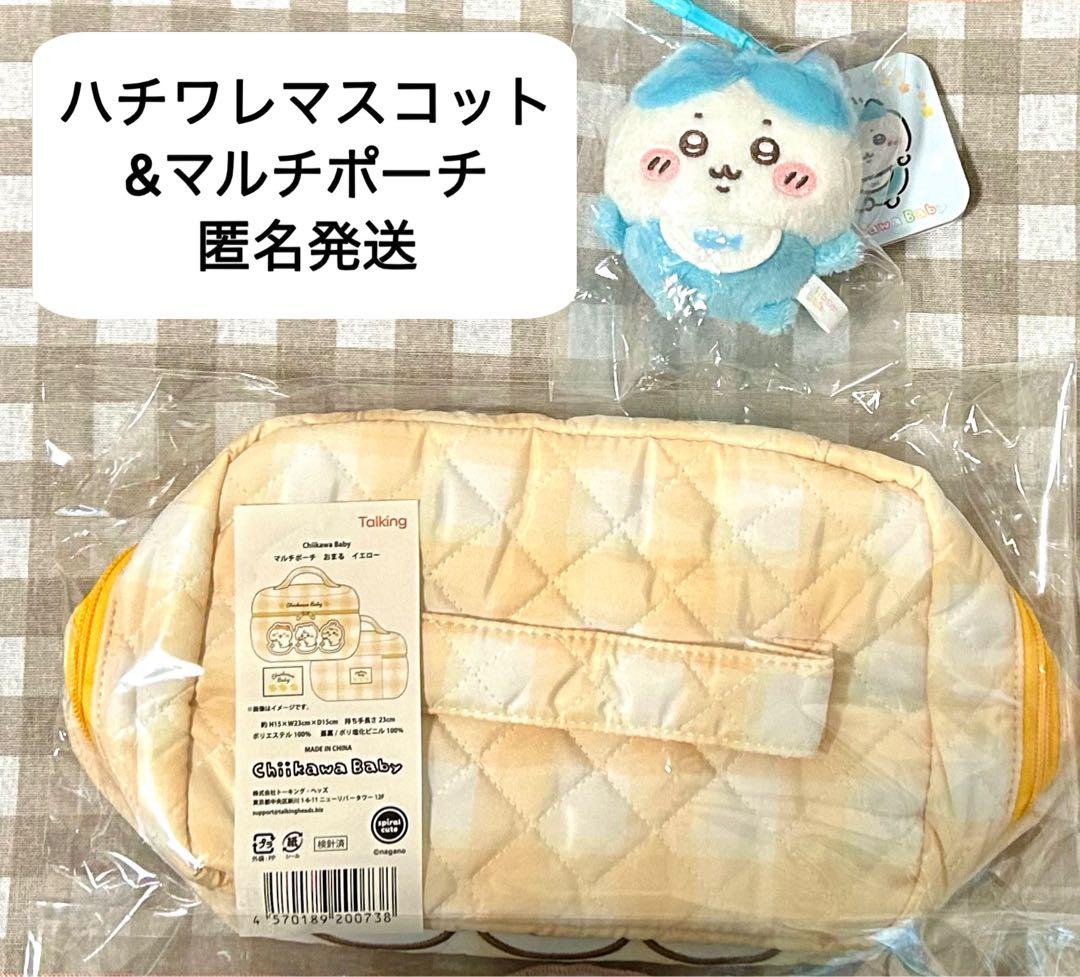 ちいかわbaby マルチバッグ マルチポーチ マスコット セット