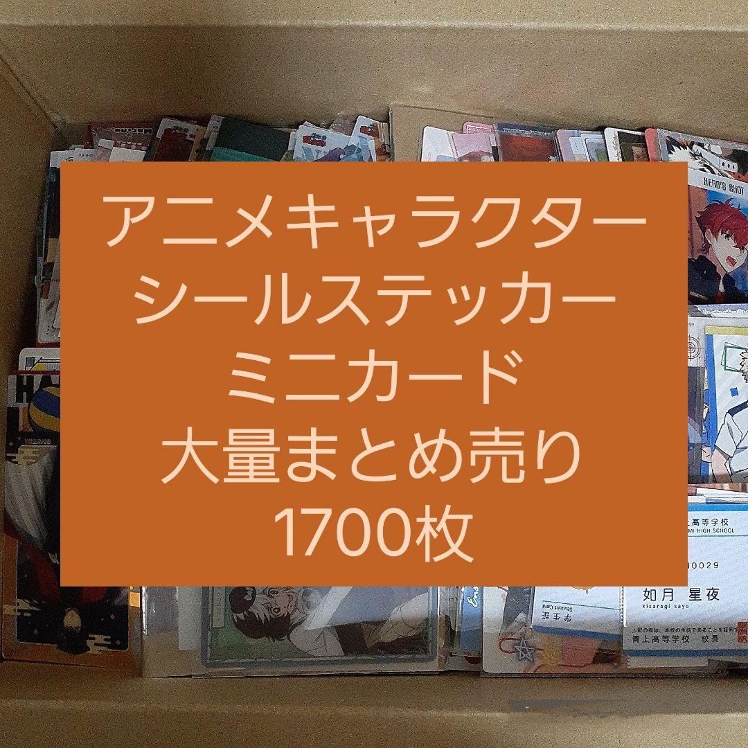アニメ・マンガ・キャラクター　紙類　シール　ステッカー　ミニカード　まとめ売り