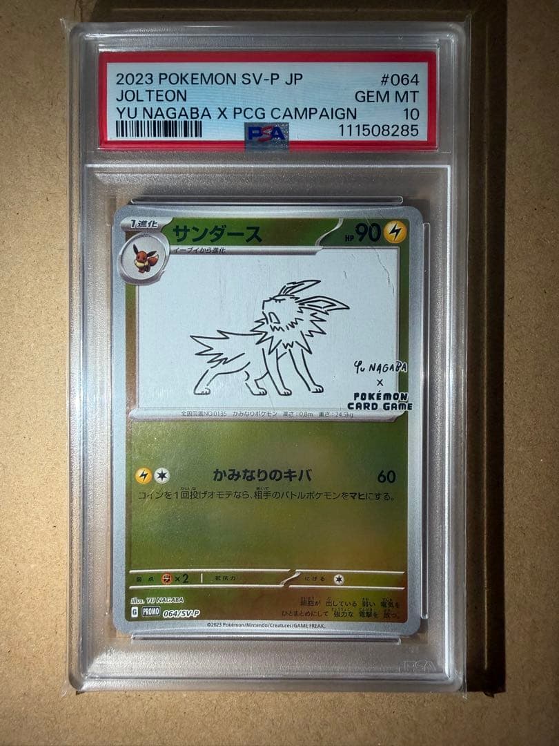 長場雄プロモ サンダース PSA10