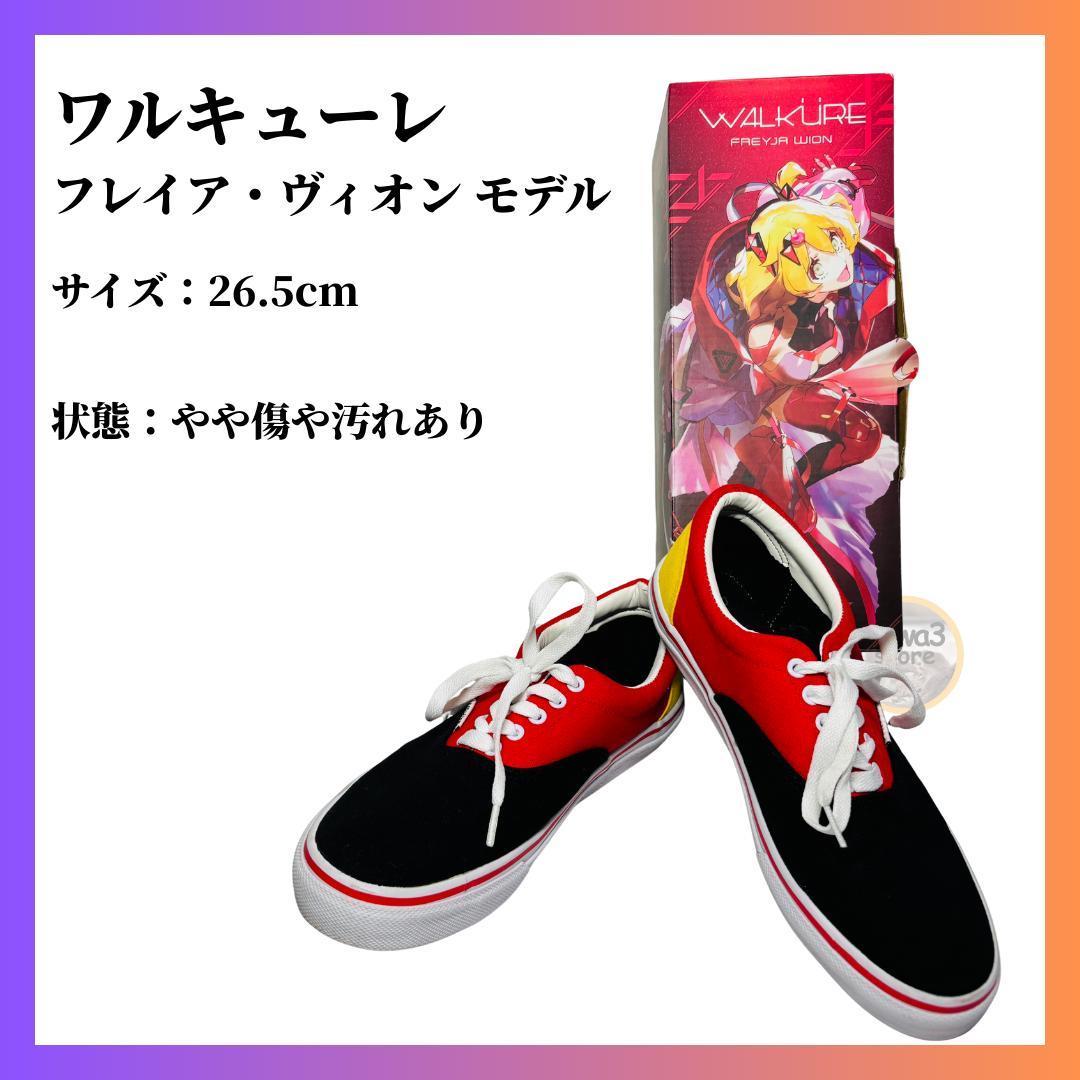 ワルキューレ フレイア・ヴィオンモデル スニーカー 26.5cm 美品