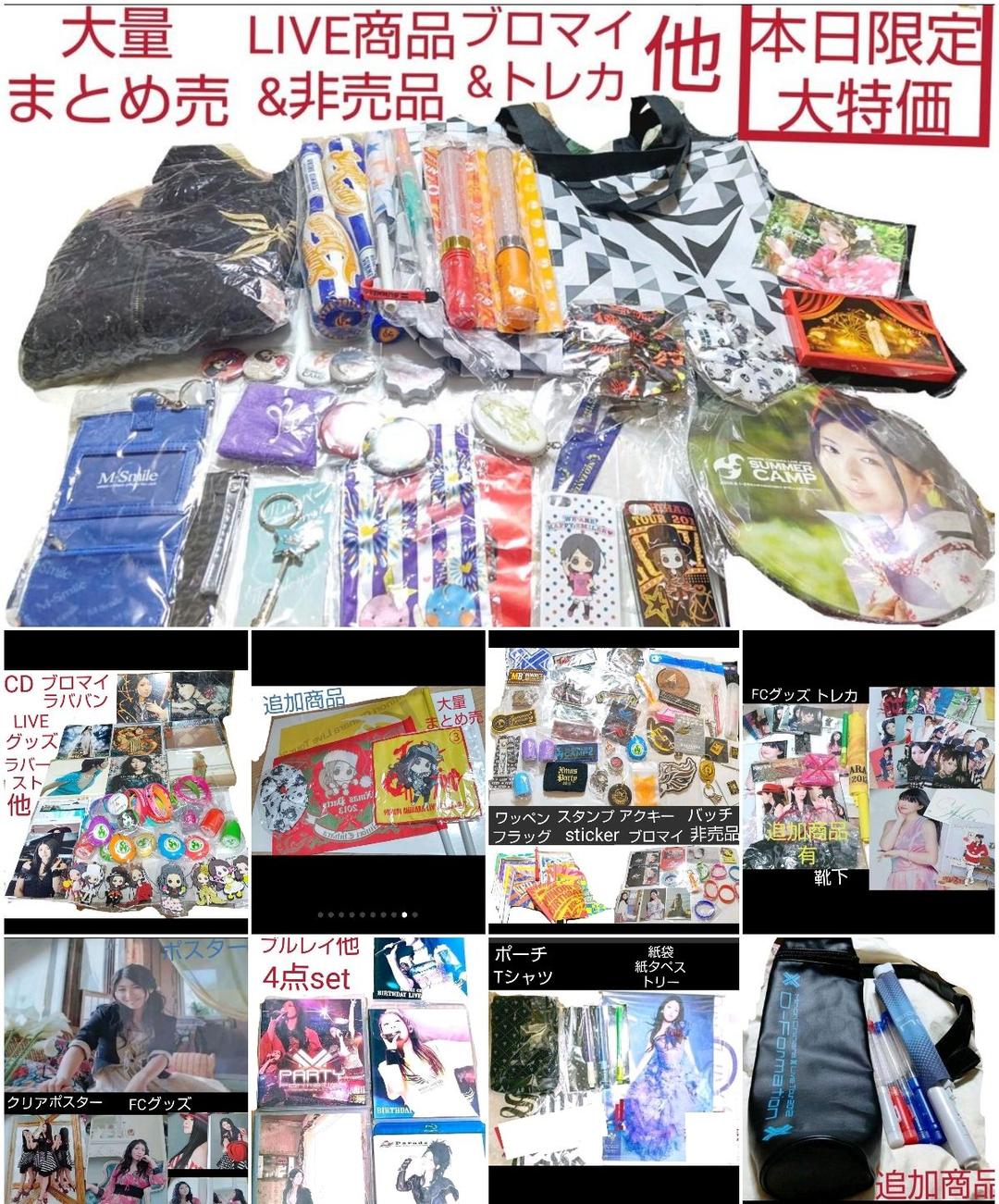 本日限定特別最終大特価◆茅原実里　LIVE&FCグッズ&非売品　大量まとめ売