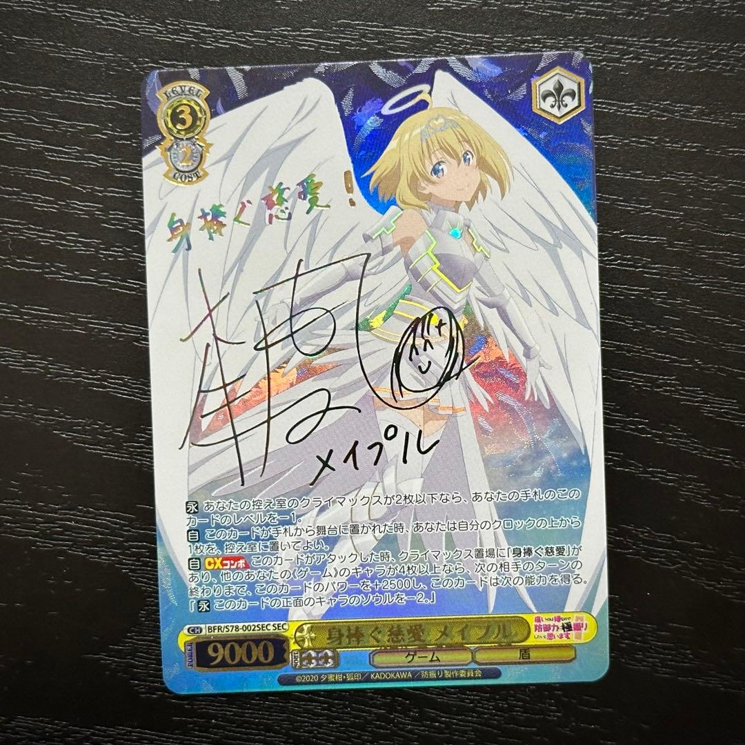 WS 身捧ぐ慈愛 メイプル SEC サイン