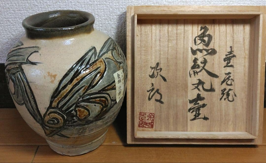 人間国宝 金城次郎 魚文丸壷 栞 共箱 無傷 壷屋焼 やちむん
