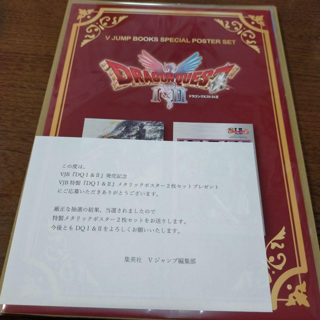 Vジャンプ当選品 ドラゴンクエストⅠ&Ⅱメタリックポスター　2枚