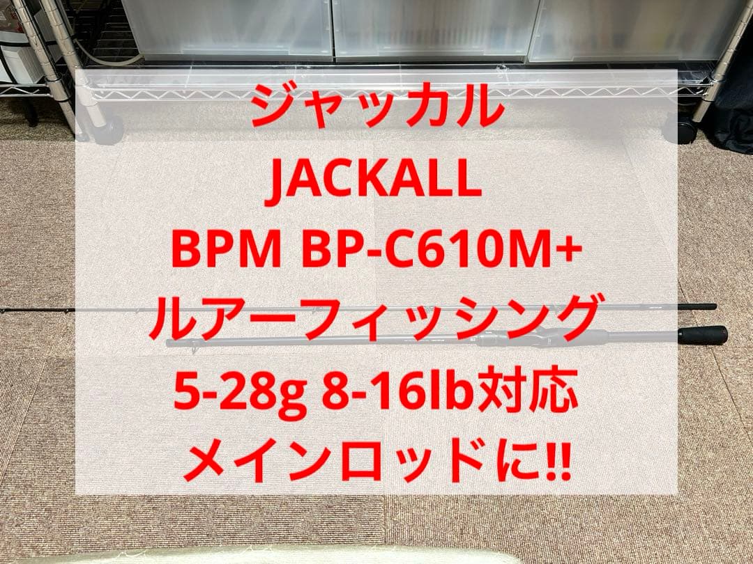 ジャッカル BPM BP-C610M+ JACKALL ルアー フィッシング