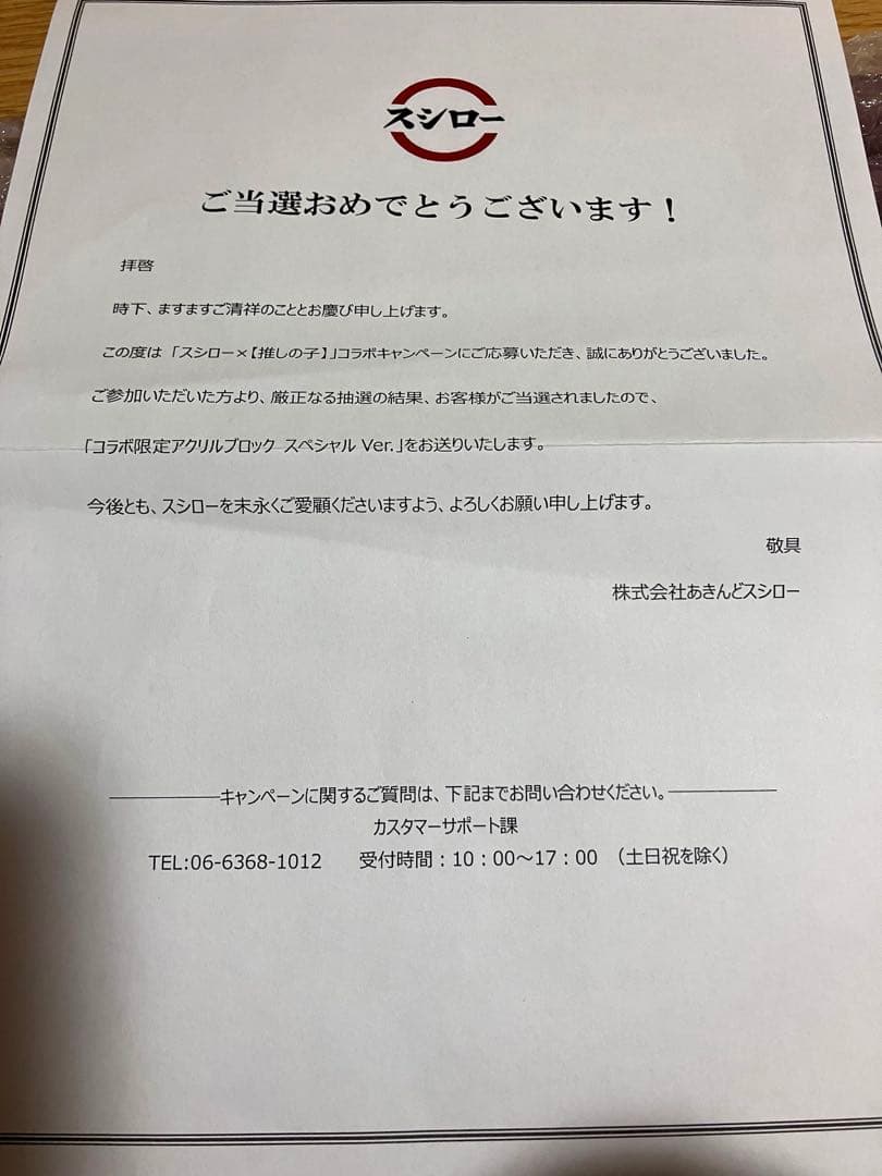 【推しの子】アクリルブロック スシローコラボ 非売品