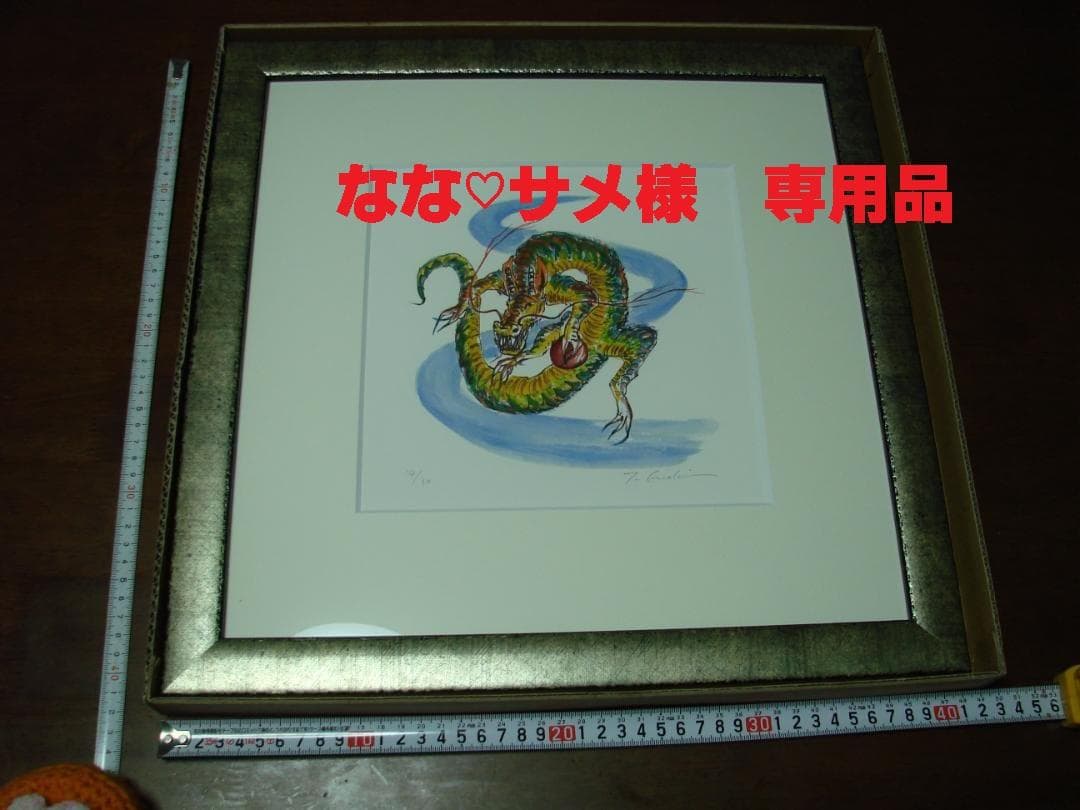 天に昇る龍　版画ジクレー　招福・十二支　14/30榎木孝明 　サイン入り