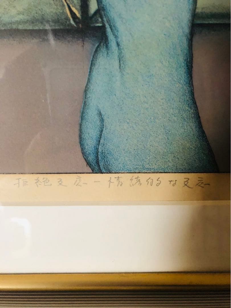 田村文雄　リトグラフ　真作　3点