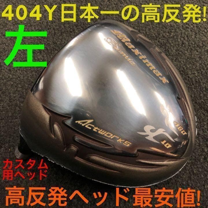 【左 レフティ ヘッド】高反発最安値！ワークスゴルフ マキシマックス プレミア2
