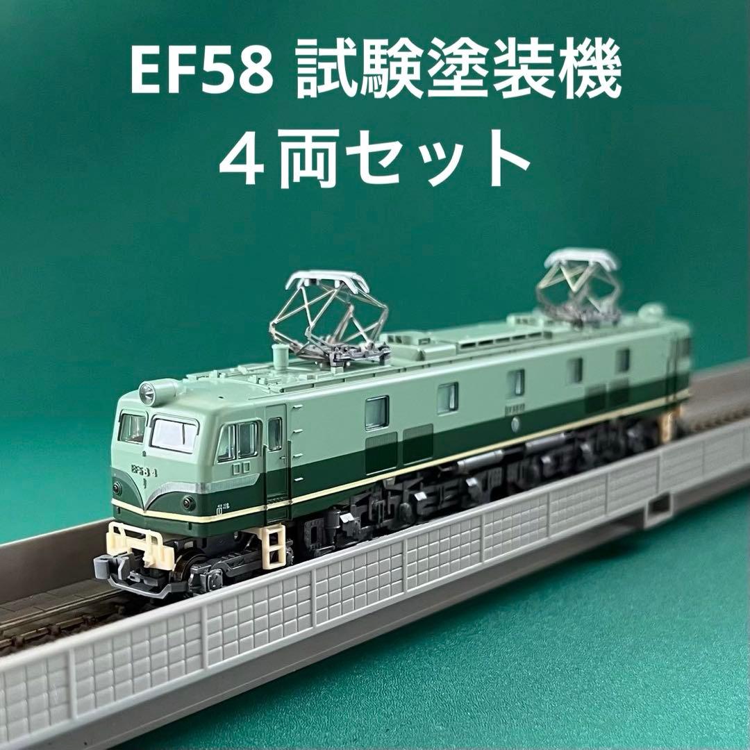【10-260】EF58 試験塗装機 ４両セット(40周年記念)