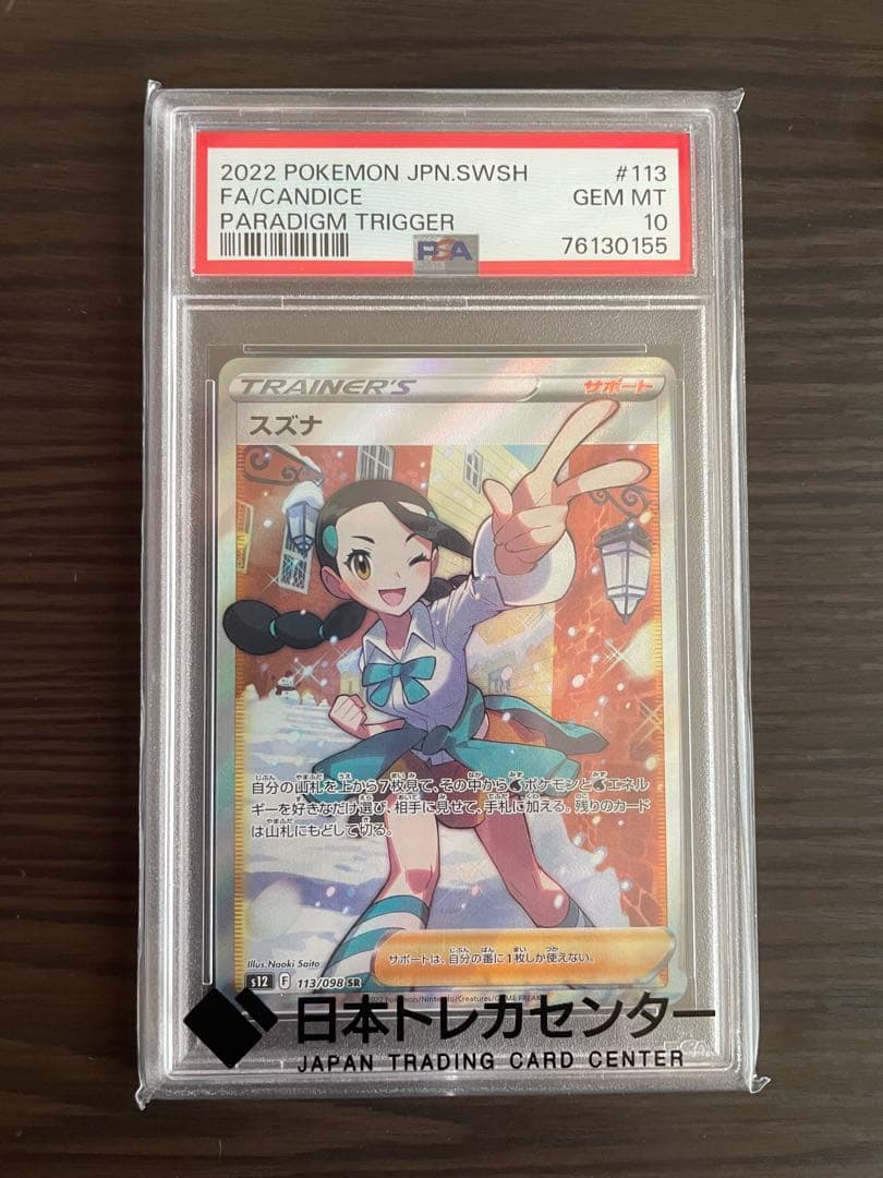 psa10 スズナ SR S12 パラダイムトリガー 113/098