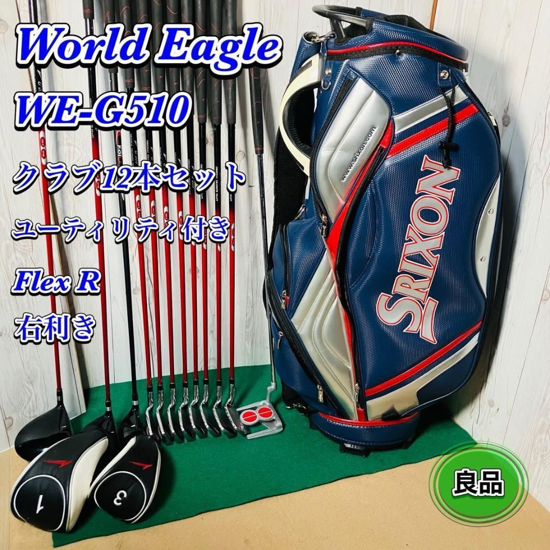 WORLD EAGLE ゴルフクラブ12本セット WE-G510 R 右利き