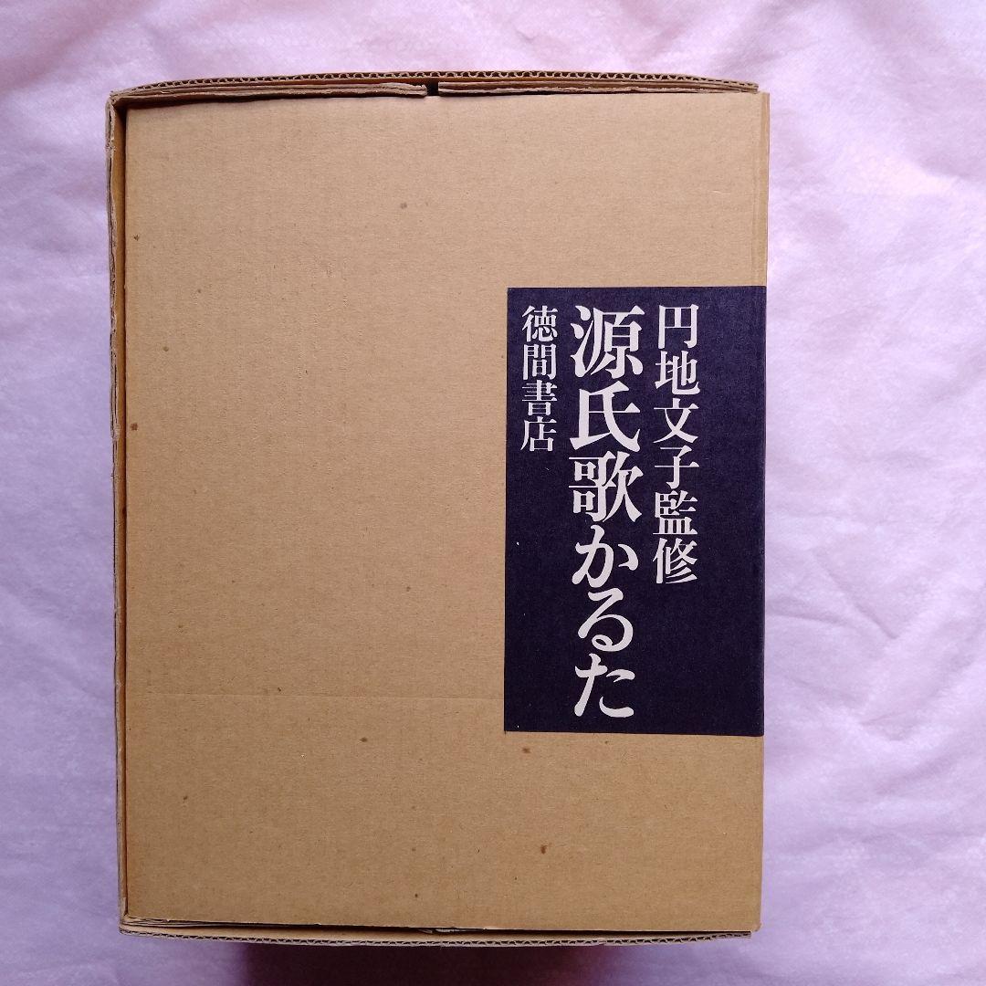 源氏歌かるた　円地文子監修　限定500部　徳間書店