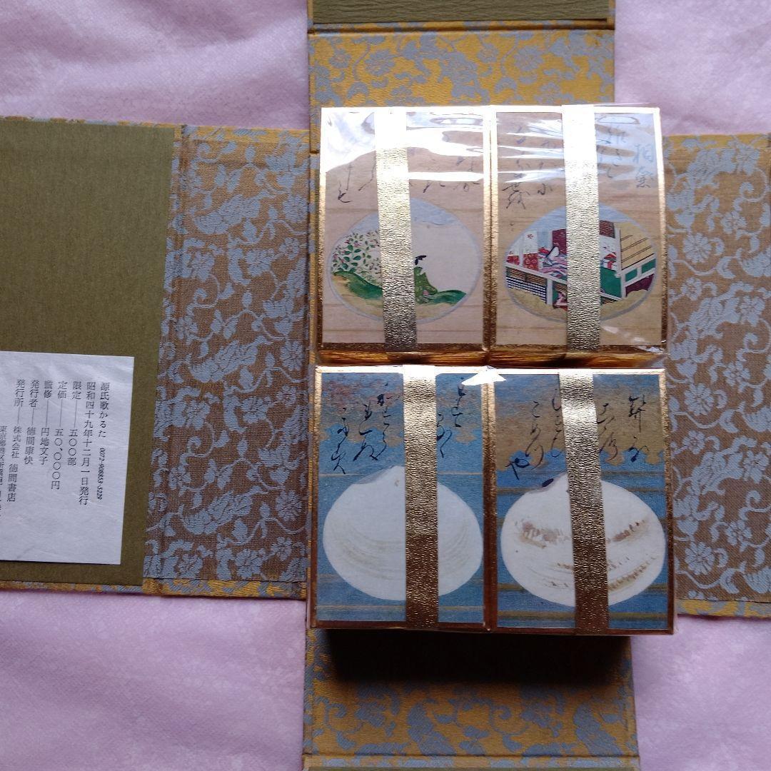 源氏歌かるた　円地文子監修　限定500部　徳間書店