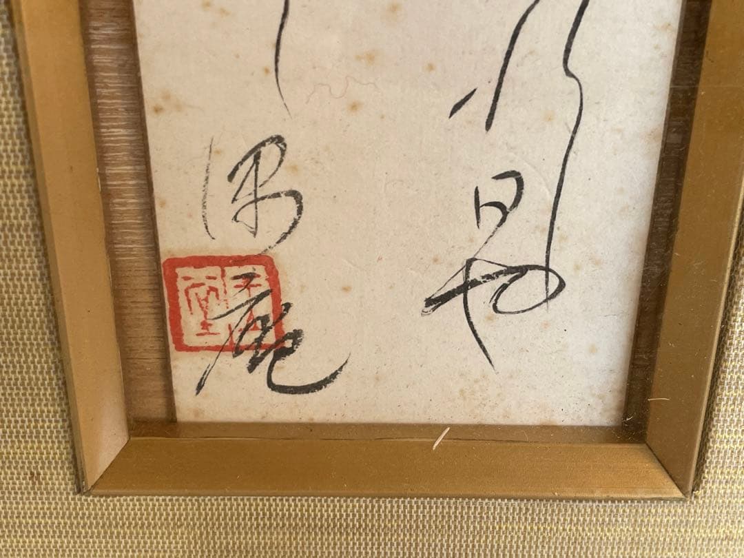 川合玉堂　晩年号　偶庵　短冊　額入　短歌　和歌